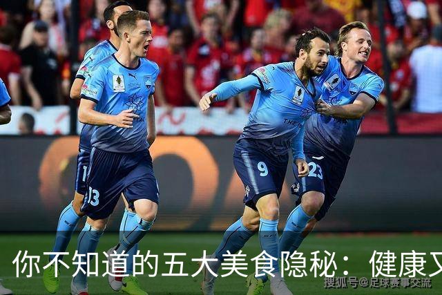 你不知道的五大美食隐秘：健康又美味，别再冤屈它们了！