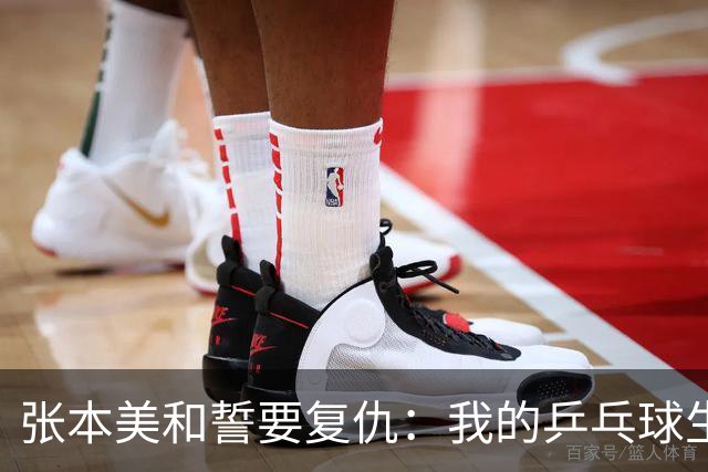 张本美和誓要复仇：我的乒乓球生涯还没完！
