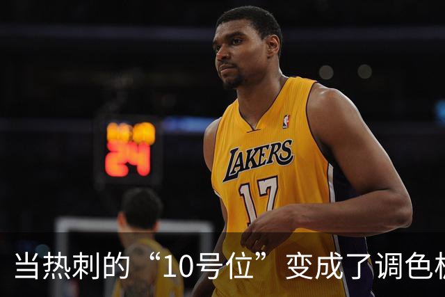 当热刺的“10号位”变成了调色板，德泽尔比该如何作画？