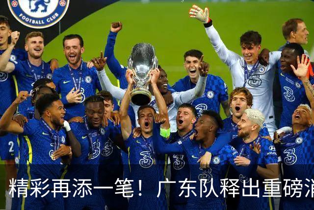 精彩再添一笔！广东队释出重磅消息，迎来NBA新星助阵